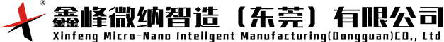 鑫峰微纳智造（东莞）有限公司